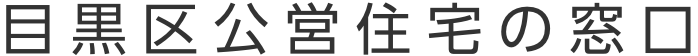 目黒区公営住宅の窓口